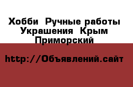 Хобби. Ручные работы Украшения. Крым,Приморский